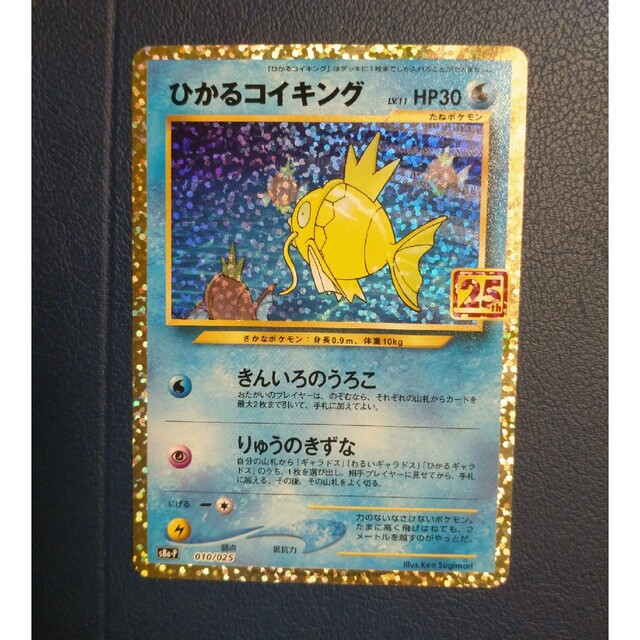 ポケモンカード　ひかるコイキング25th