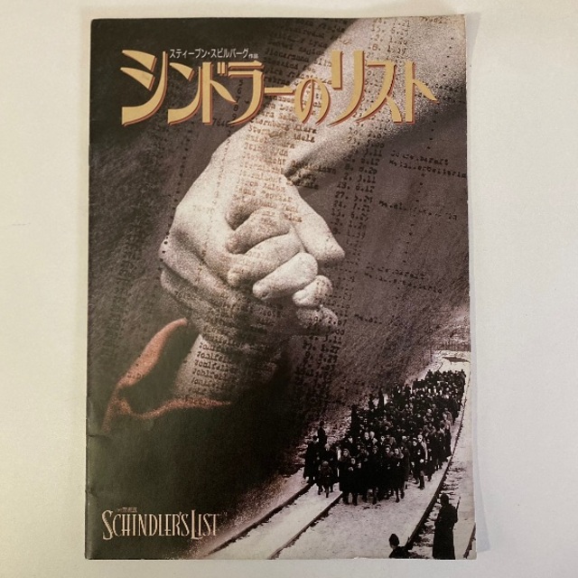 映画 シンドラーのリスト パンフレット エンタメ/ホビーの本(その他)の商品写真
