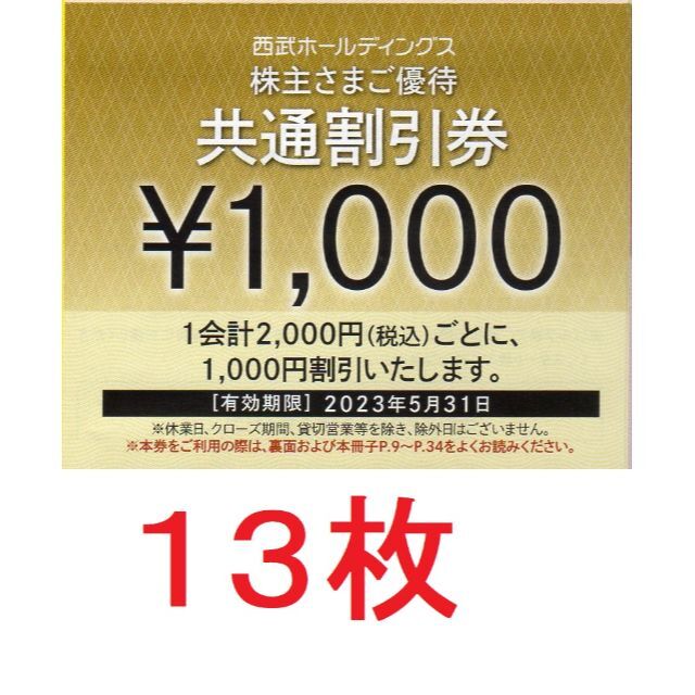 西武ホールディングス株主優待　共通割引券13枚