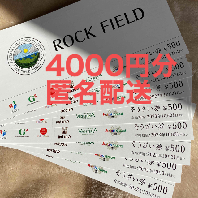 ロックフィールド 株主優待券 4000円分 匿名配送