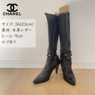 シャネル(CHANEL)のシャネル◎ロングブーツ◎36◎ブラック(ブーツ)