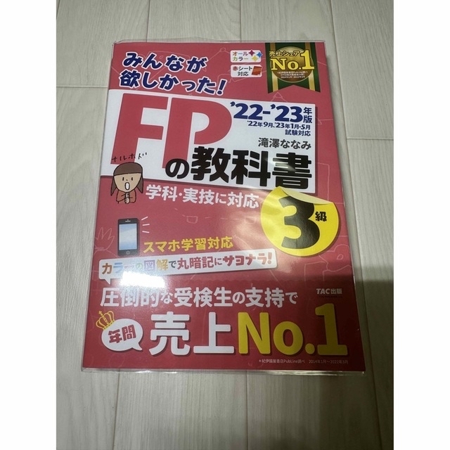 2022―2023年版 みんなが欲しかった! FPの教科書3級 エンタメ/ホビーの本(資格/検定)の商品写真