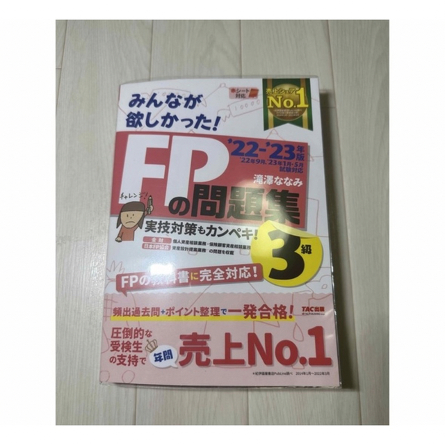 2022―2023年版 みんなが欲しかった! FPの教科書3級 エンタメ/ホビーの本(資格/検定)の商品写真