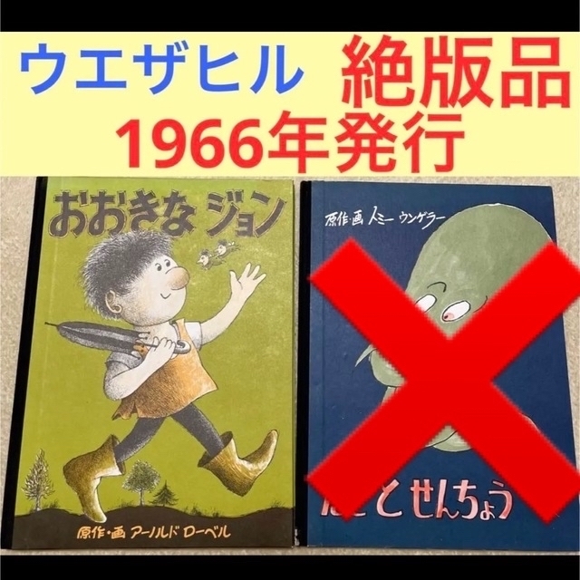 絶版品　レア　1966年発行　おおきなジョン エンタメ/ホビーの本(絵本/児童書)の商品写真