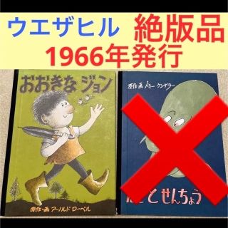 絶版品　レア　1966年発行　おおきなジョン(絵本/児童書)