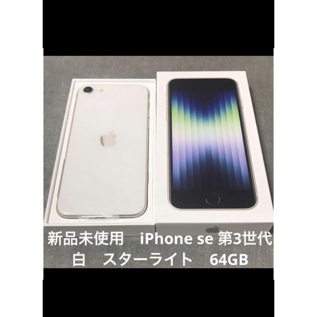 新品 iPhone SE 第3世代 スターライト 白 64GB  SIMフリースマートフォン/携帯電話