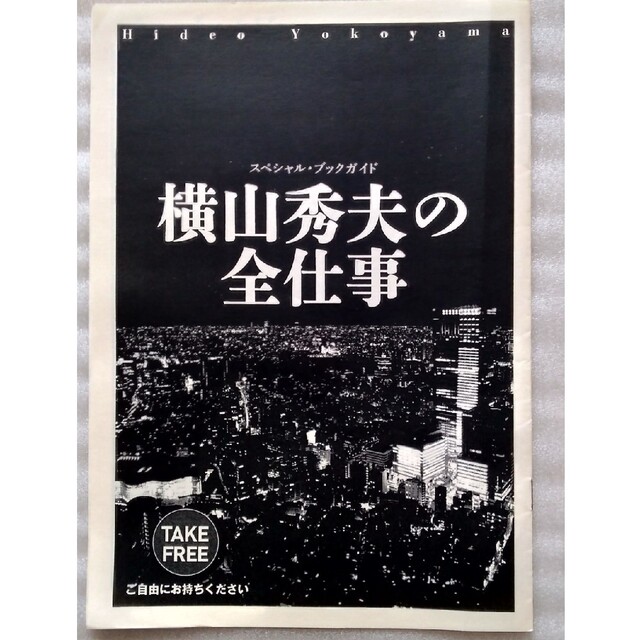 【非売品・送料込】『スペシャル・ブックガイド　横山秀夫の全仕事』 エンタメ/ホビーの本(文学/小説)の商品写真