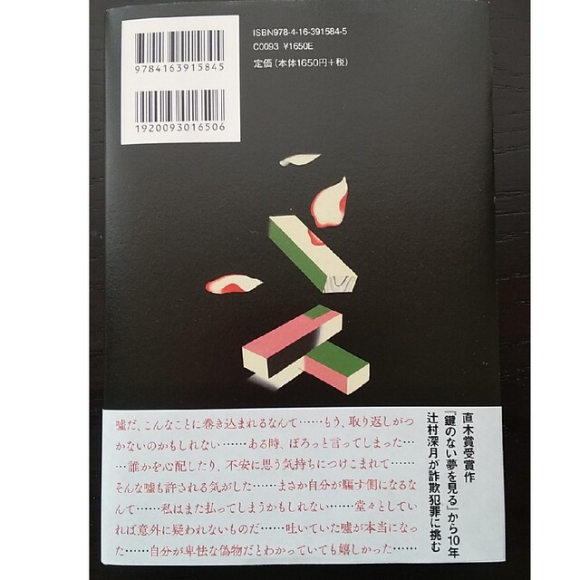 文藝春秋(ブンゲイシュンジュウ)の嘘つきジェンガ ¥1000→¥950 エンタメ/ホビーの本(文学/小説)の商品写真