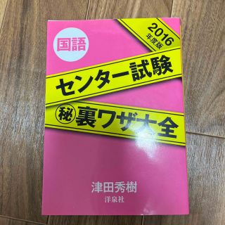 ヨウセンシャ(洋泉社)のセンタ－試験（秘）裏ワザ大全国語 ２０１６年度版(語学/参考書)