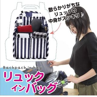 訳あり　リュックインバッグ インナーバック ストライプ 新品 送料無料(リュック/バックパック)