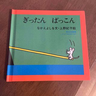 ぎったんばっこん(絵本/児童書)