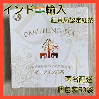 インド輸入 ダージリン 紅茶 茶 お茶 認定紅茶 個包装 ティーパック 50袋(茶)