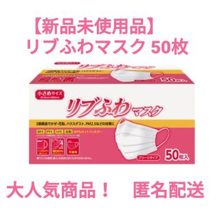 【新品未使用品】リブふわマスク 小さめ 50枚(日用品/生活雑貨)