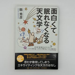 面白くて眠れなくなる天文学(科学/技術)