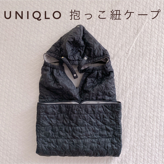 ユニクロ(UNIQLO)のユニクロ　抱っこ紐ケープ　(抱っこひも/おんぶひも)