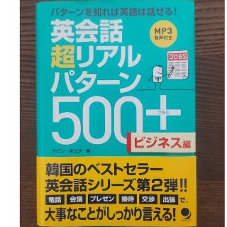 英会話超リアルパタ－ン５００＋ ビジネス編(語学/参考書)