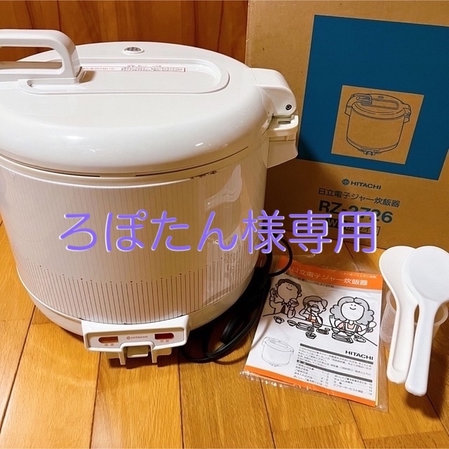 日立電子ジャー炊飯器-