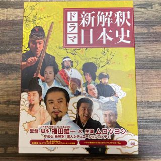 「ドラマ新解釈日本史」DVD3枚組　中古美品　ムロツヨシ吉沢亮シソンヌ(TVドラマ)