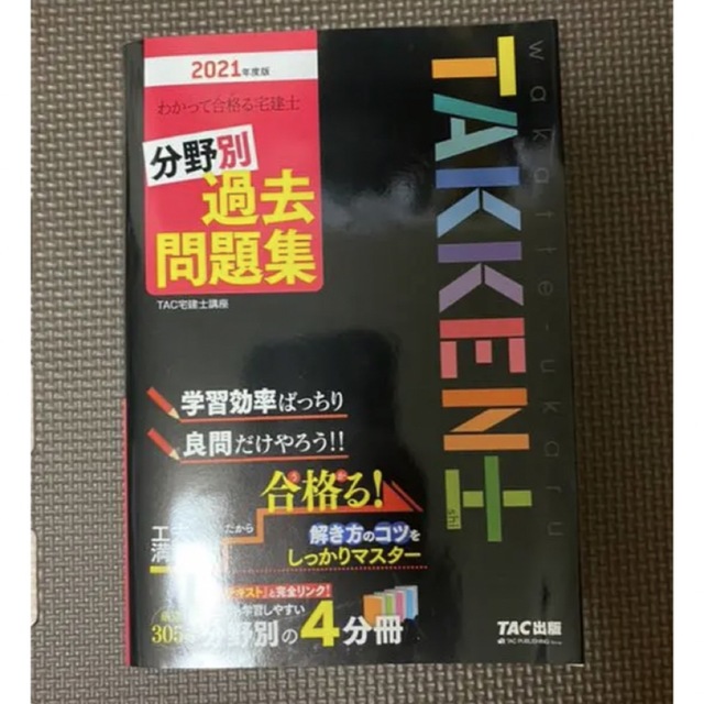 わかって合格(うか)る宅建士 分野別過去問題集 2021年度版 エンタメ/ホビーの本(資格/検定)の商品写真