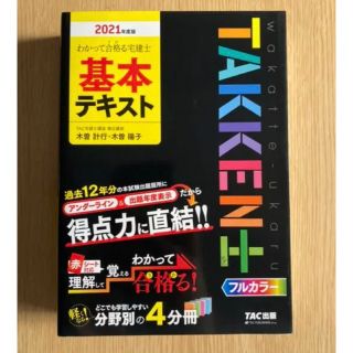 わかって合格(うか)る宅建士 基本テキスト 2021年度版(資格/検定)