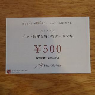 ベルメゾン　ネット限定お買い物クーポン券(ショッピング)