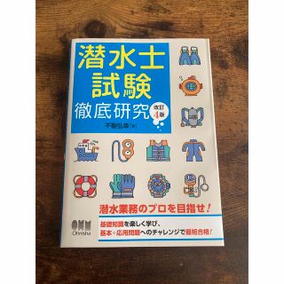 【新品未使用】潜水士試験徹底研究 改訂４版(資格/検定)