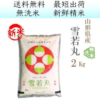 米屋さんが大好きな お米 山形県産雪若丸無洗米2kg yym-2(米/穀物)