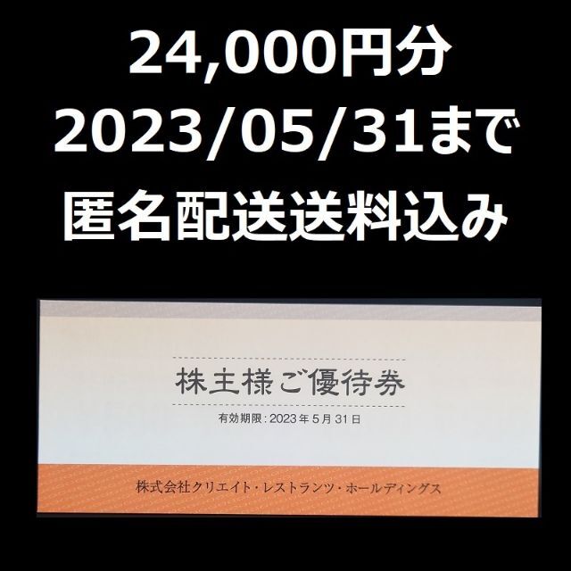 クリエイト・レストランツ 株主優待 株主様ご優待券 24000円分 多様な ...