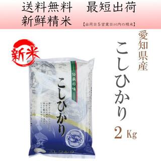 米屋さんが大好きな お米 愛知県産コシヒカリ白米2kg hk-2(米/穀物)