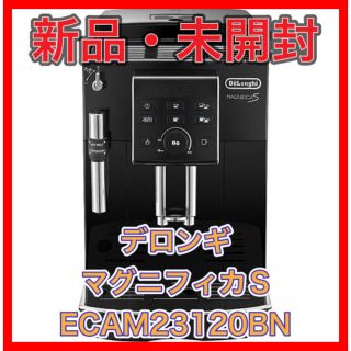 デロンギ(DeLonghi)の【新品】　デロンギエスプレッソマシンマグニフィカS ECAM23120BN(エスプレッソマシン)