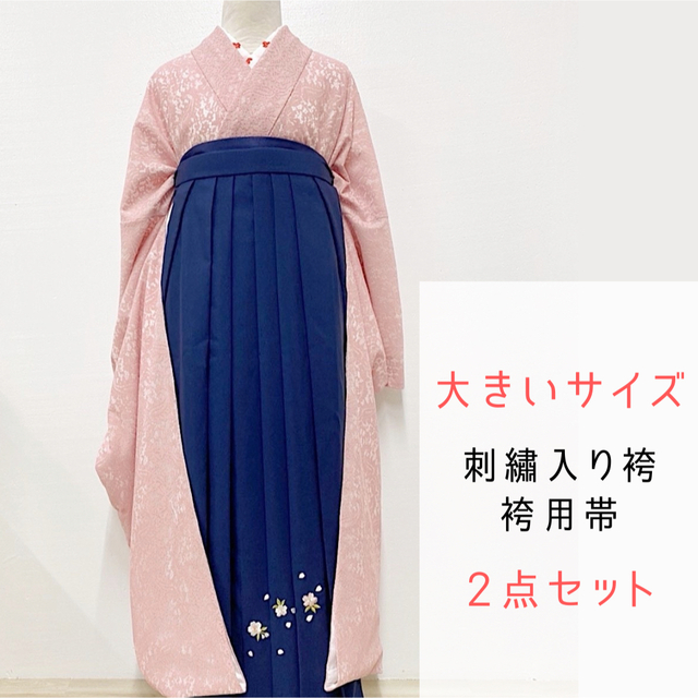 大きいサイズ/刺繍入り袴と袴帯のセット/卒業式