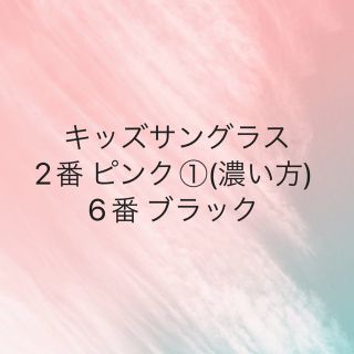 キッズサングラス 2番ピンク① 6番ブラック(サングラス)