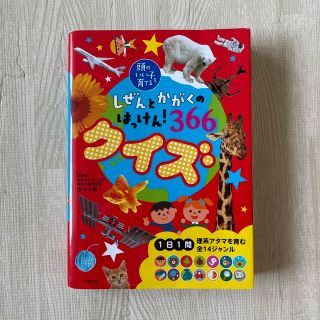 シュフトセイカツシャ(主婦と生活社)のしぜんとかがくのはっけん！３６６クイズ(絵本/児童書)