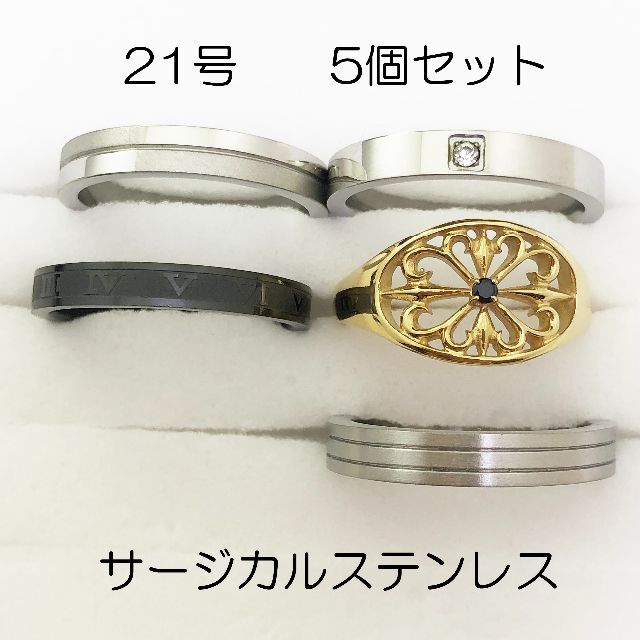 21号　サージカルステンレス　高品質　まとめ売り　指輪　ring721 メンズのアクセサリー(リング(指輪))の商品写真