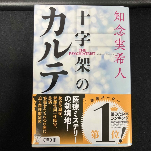 十字架のカルテ エンタメ/ホビーの本(その他)の商品写真