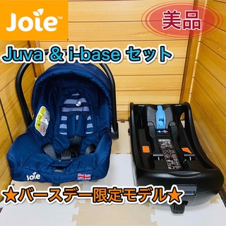 Joie (ベビー用品) - 美品 分解清掃済み joie Juva ＆ i-baseセット