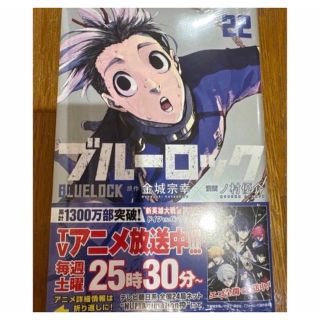 ブルーロック　22巻　漫画　新品未使用　シュリンク付き　(少年漫画)