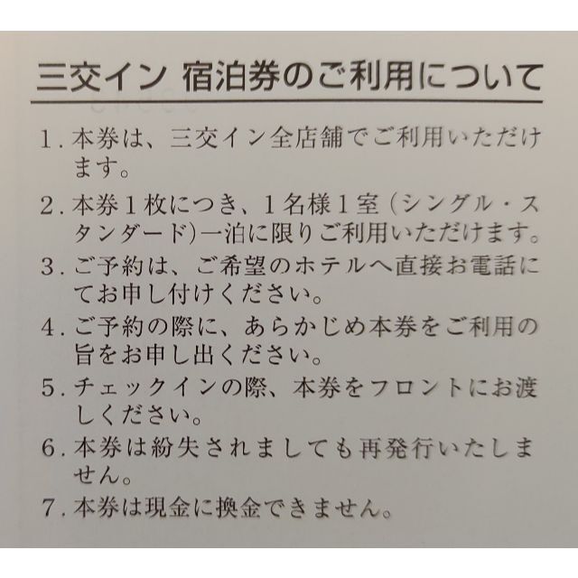 【匿名配送】●2枚●三交イン●三重交通●株主優待●チケット