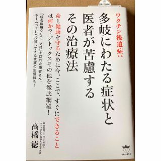 ワクチン後遺症：多岐にわたる症状と医者が苦慮するその治療法(人文/社会)