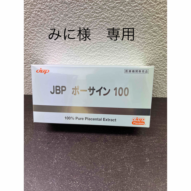 プラセンタ JBPポーサイン100 最新版　2箱