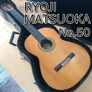 【美品・名器】 松岡良治 RYOJI MATSUOKA No.50 日本製 4(クラシックギター)
