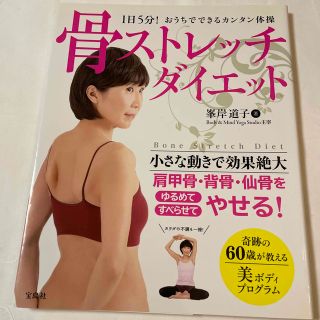 タカラジマシャ(宝島社)の骨ストレッチダイエット(ファッション/美容)