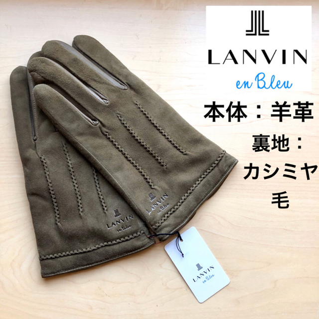☆新品☆ランバンオンブルー メンズ 高級レザー手袋 羊革 カシミヤ