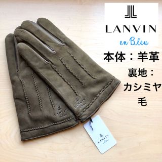 ランバンオンブルー(LANVIN en Bleu)の★新品★ランバンオンブルー　メンズ　高級レザー手袋　羊革　カシミヤ　カーキ(手袋)