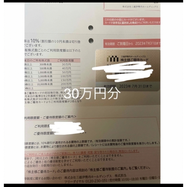 三越伊勢丹　株主優待カード　限度額30万円分 チケットの優待券/割引券(ショッピング)の商品写真