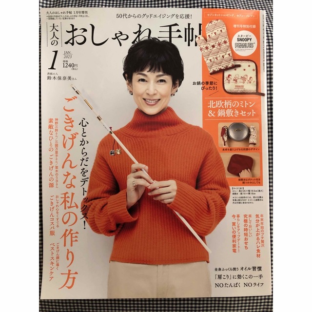 大人のおしゃれ手帖　2023年1月号増刊　本誌のみ エンタメ/ホビーの雑誌(生活/健康)の商品写真