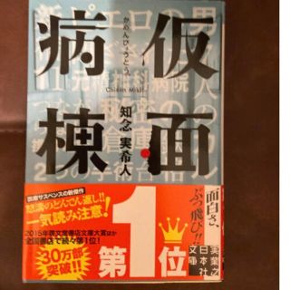 仮面病棟(文学/小説)