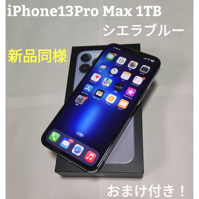 iPhone - iPhone13Pro Max 1TB SIMフリー  シエラブルー　新品同様