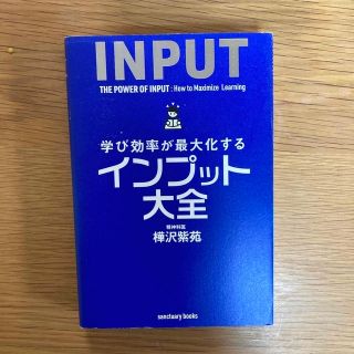 学び効率が最大化するインプット大全(ビジネス/経済)