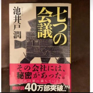 七つの会議(文学/小説)